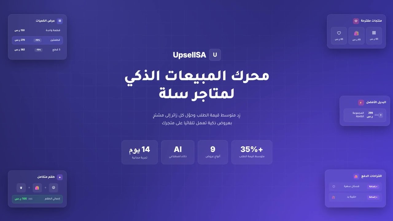 Upsell محرك المبيعات الذكي