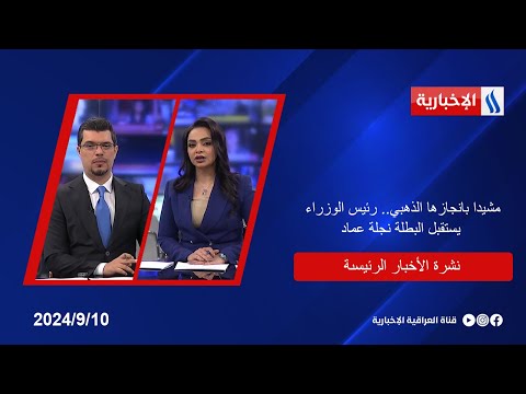 شاهد بالفيديو.. مشيدا بانجازها الذهبي.. رئيس الوزراء يستقبل البطلة نجلة عماد.. وملفات اخرى في النشرة الرئيسة