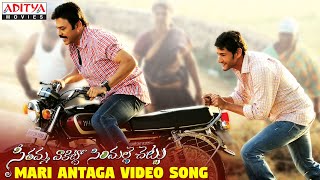 Mari Antaga Full Video Song || SVSC Video Songs || Venkatesh, Mahesh Babu,Samantha,Anjali