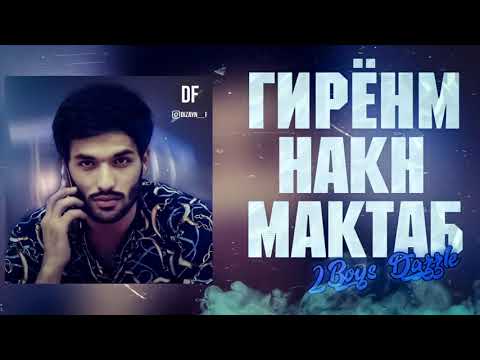 ❤ЗАНГИ ОХИР❤ ГИРЁНМ НАКН МАКТАБ😭 2BoYS Dazzle x Cash (New Rap 2021)❤