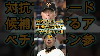 橋上 監督 対抗でトレ ード候補に上がるアベチルドレン参戦🔥⚾🔥