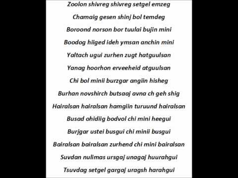 MB (Mc Collection) ft Bayrjargal - Usan hulgana lyrics