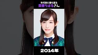 【乃木坂】年代別に振り返る齋藤ちはるさん【1分】#shorts