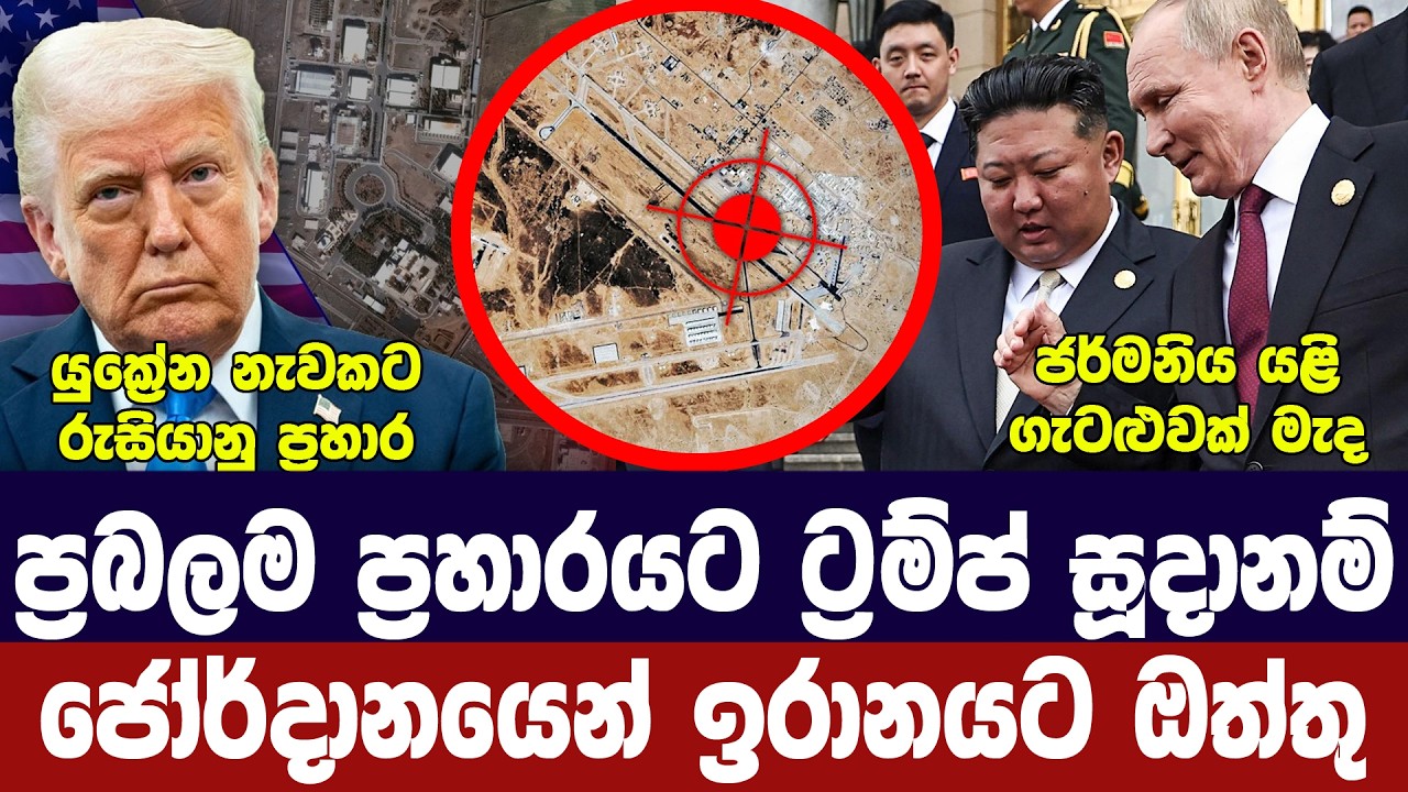 ට්‍රම්ප් නව සැලසුමක/ජෝර්දානයෙන් ඉරානයට ඔත්තු/රුසිය?