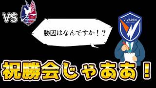 【V長崎vs岡山】んだらあああ！試合を振り返るぞおおお！（岡山サポの方もぜひ！）