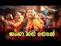 Hanga Gal Lene හංගා ගල් ලෙනේ Sinhala Remix H R Jothipala