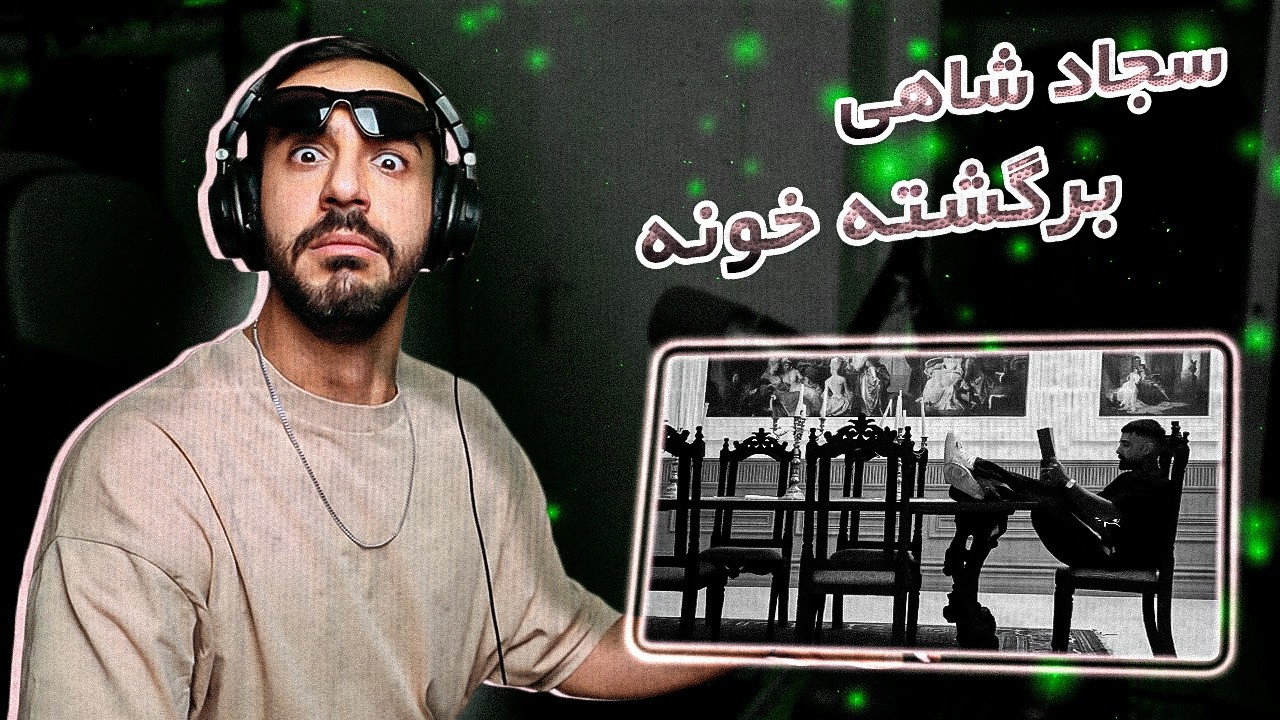 Sajad Shahi - TA NAMOOS (Reaction) | سجاد میمیره 2سال دیگه حدودی