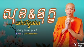 សុខនិងទុក្ខ នៅលើខ្លួនឯង ll សម្ដែងដោយ៖ ព្រះអង្គគ្រូ ផុនភក្តី-PhunPhakdey {អប់រំ-Educates}