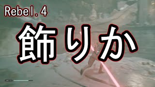 【生声実況】スターウォーズ：ジェダイフォールンオーダー Rebel.4