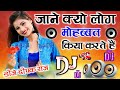 Jane Kyo Log Mohabbat Kiya Karte hain|Dj Hindi Old Song Remix|Dj Love Remix 💓 Dj Deepak Raj|Dj Dhol