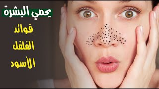 يحمي البشرة والأسنان .. 9 فوائد مذهلة للفلفل الأسود يحمي البشرة والأسنان .. 9 فوائد مذهلة للفلفل الأسود
