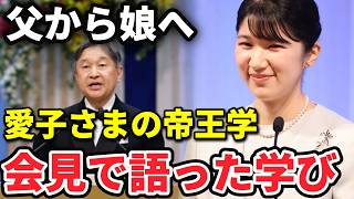 愛子さまの帝王学とは？天皇陛下とご本人の公式会見でたどる親子の学び