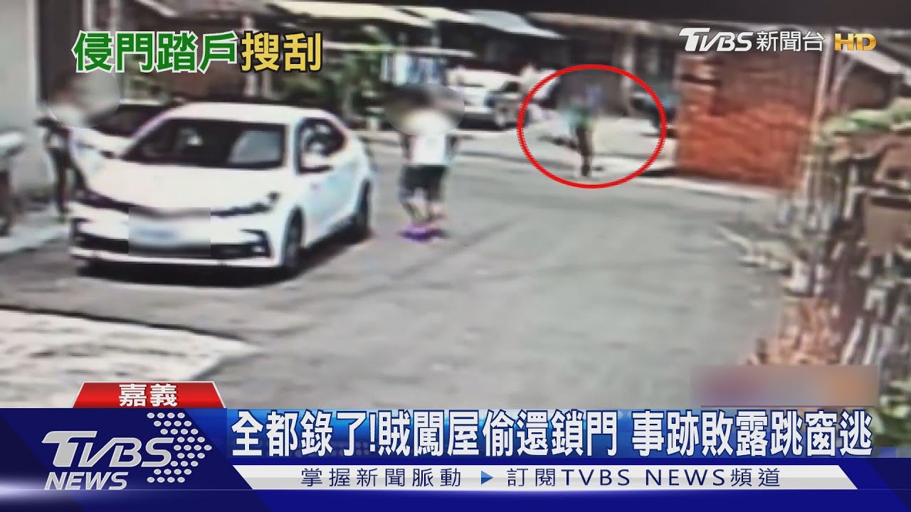 全都錄了！賊闖屋偷還鎖門　事跡敗露跳窗逃