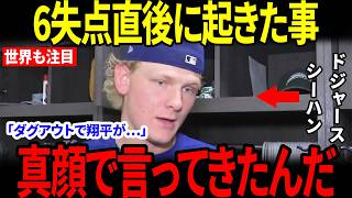 【大谷翔平】6失点で崩れたシーハンが初めて明かした“翔平の一言”に米メディア騒然…試合後クラブハウスで何があったのか【海外の反応】