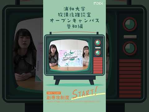 こども学科 2024年5月18日（土）は#浦和大学 の#オープンキャンパス #shorts #社会学部 #こども学部 #模擬授業 #学部説明 #副専攻制度
