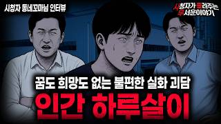 Download lagu 【무서운이야기 실화】🚨인간 하루살이🚨듣기만 해도 숨막히는 하루살이로 사는 남자 이야기ㅣ동네꼬마님 사연ㅣ돌비공포라디오ㅣ괴담ㅣ미스테리 인터뷰ㅣ시청자 사연ㅣ공포툰ㅣ오싹툰ㅣ공포썰 mp3