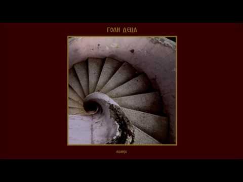 ГОЛИ ДЕЦА - спиј / GOLI DECA - sleep