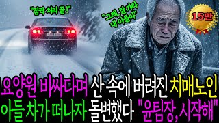 Download lagu 요양원비 아깝다고 부모를 버려? 산속에 버려진 아버지의 정체, 아들은 상상도 못 했습니다. 인생사연 mp3 Download lagu 요양원비 아깝다고 부모를 버려? 산속에 버려진 아버지의 정체, 아들은 상상도 못 했습니다. 인생사연 mp3