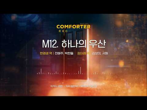 하나의 우산 공개 영상 썸네일