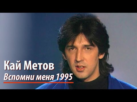 Кай Метов - Вспомни меня (1995)