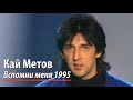 Кай Метов - Вспомни меня (1995) 