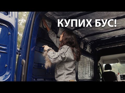 Купих бус и започвам кемпер конверсия