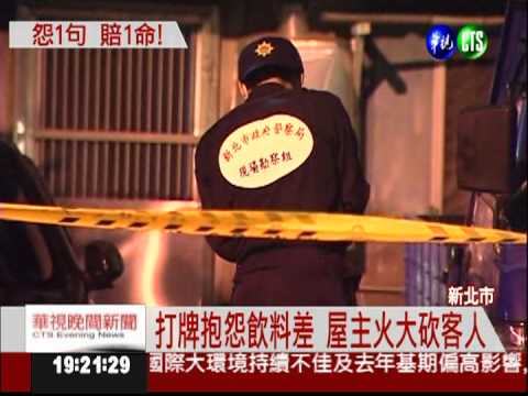 抱怨主人招待不周 被砍4刀喪命!