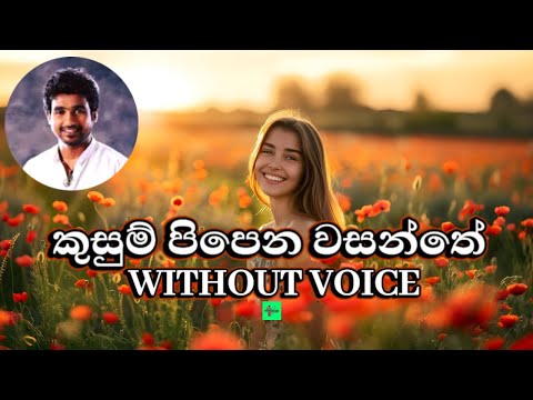 Kusum Pipena Wasanthe Karaoke (Without Voice)