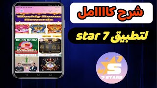 شرح كامل لتطبيق 7 Star تطبيق الغرف الصوتيه وحل مشكله الانضمام للغرفه