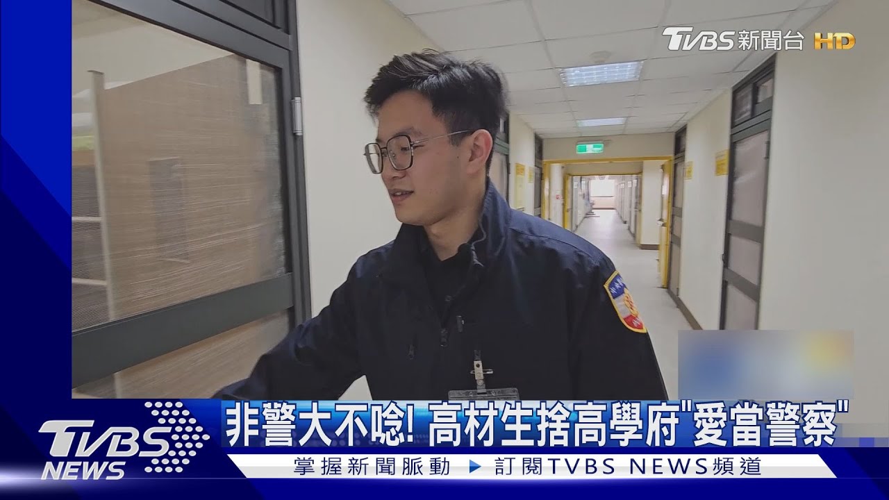 非警大不唸! 高材生捨高學府「愛當警察」