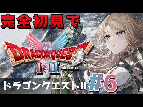 【ドラゴンクエストI&II】腕試しを通過するのに探索不足😭【月魅暁りりか/MEWLIVE】