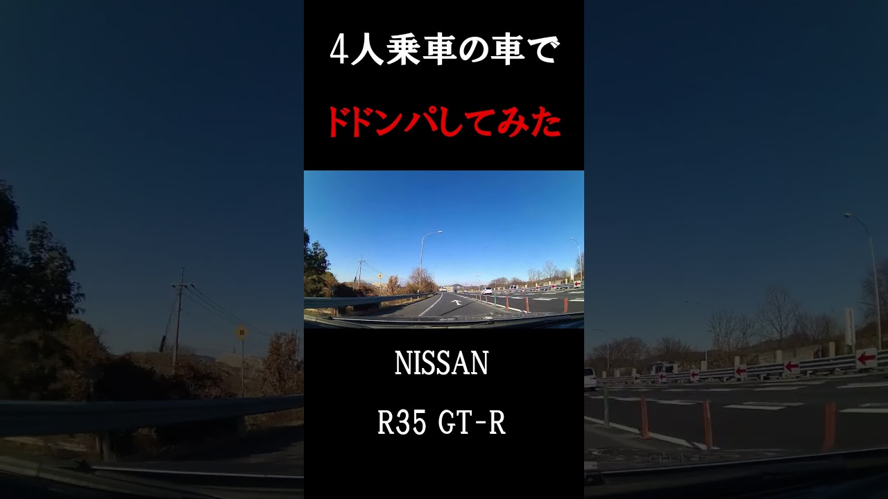 4人乗りの車でドドンパしてみた#ドドンパ#加速#GT-R#車でドドンパ