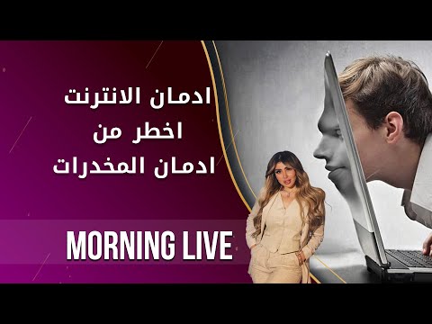 شاهد بالفيديو.. ادمان الانترنت اخطر من ادمان المخدرات لدى المراهقين  - م٢ Morning Live - الحلقة ١٤٣