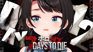 【DAY11】ゾンビの世界を生き抜くしゅばああああああああああああああああああああああああああああああ！！！！！！：7Days to Die【ホロライブ/大空スバル】