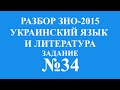 Решение тестов ЗНО-2015 Украинский язык и литература задание 34 