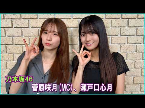 乃木坂46の「の」 菅原咲月MC、瀬戸口心月    2026.07.19