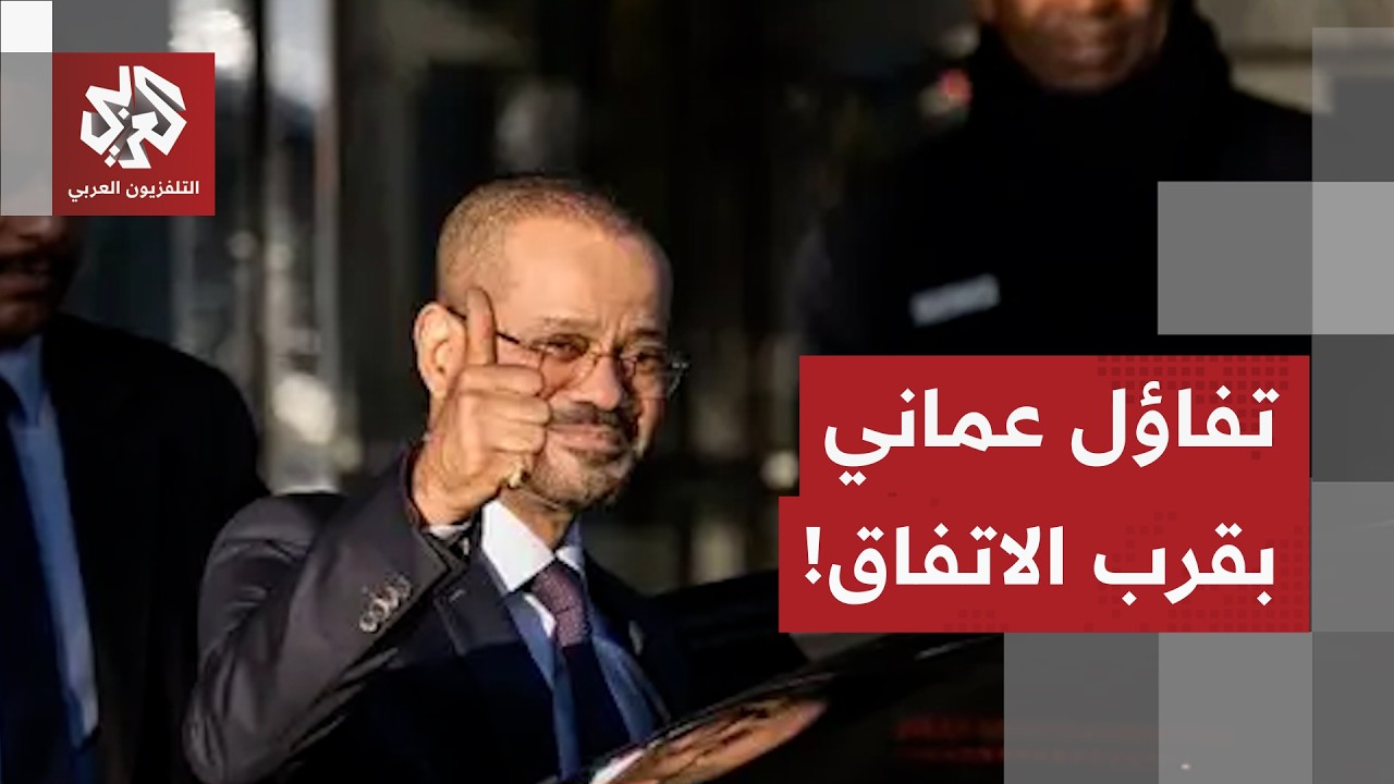 وزير خارجية عمان متفائل حول بلوغ اتفاق بين أميركا وإيران.. وهذه هي كلمة السر ا