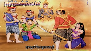 ប្រជុំរឿងនិទានខ្មែរពិរោះៗ ២៩  | សំរាប់ស្តាប់ពេលចូលគេង |