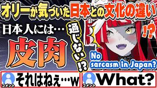 [JP/ENG SUB] 日本人には「皮肉」が通じない!?文化の違いに驚くオリーw / No sarcasm in Japan?【クレイジー・オリー/ホロライブ/切り抜き】