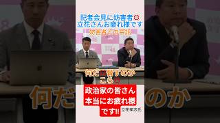 記者会見に妨害者💢立花さんお疲れ様です＃shorts ＃立花孝志 ＃妨害 ＃アンチ ＃しばき隊