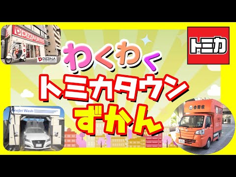 【トミカタウン】わくわくトミカタウンずかん│子ども向け│おもちゃ│遊んでみたよ│【商品紹介動画】