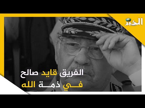 الفريق أحمد قايد صالح في ذمة الله