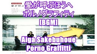 愛が呼ぶほうへ - ポルノグラフィティ[BGM]Aiga Yobuhoue - Porno Graffitti TBS系ドラマ 末っ子長男姉三人 主題歌