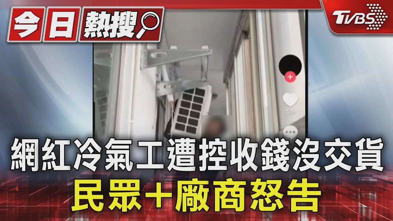 網紅冷氣工遭控收錢沒交貨 民眾+廠商怒告