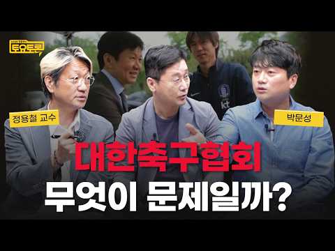 대한민국 축구의 미래가 암울한 진짜 이유 | 박문성 해설가, 정용철 교수