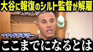 大谷の初めての行動にマチャドが本音「大谷にあんなことさせてはダメだ...」大谷に無視されたシルト監督の衝撃の末路【海外の反応/MLB/メジャー/野球】