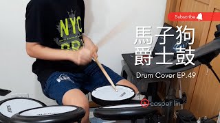 Download lagu 馬子狗 - 八三夭831 & 玖壹壹911 | casper lin [Drum Cover]EP.49 mp3