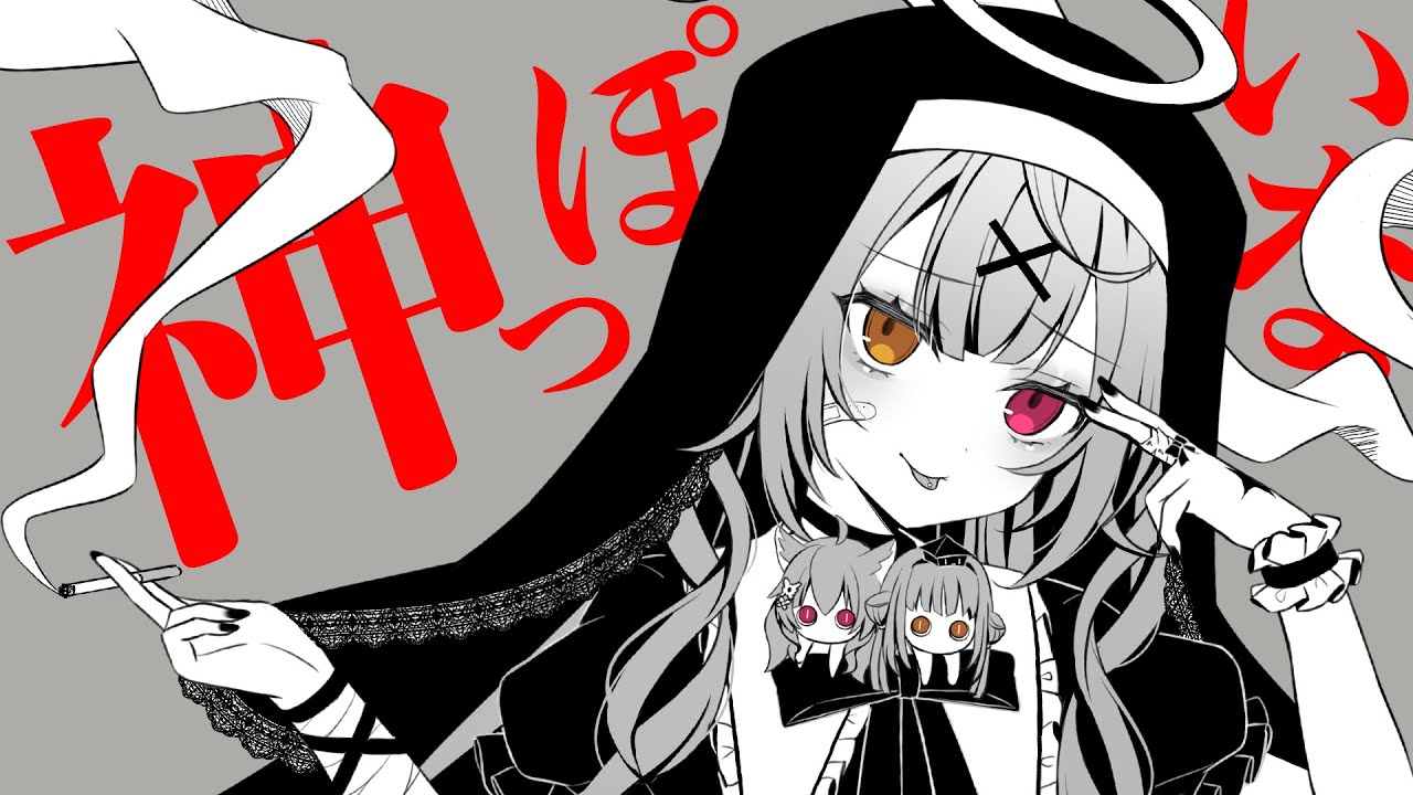 神っぽいな ／星川サラ【歌ってみた】