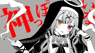 神っぽいな /星川サラ【歌ってみた】