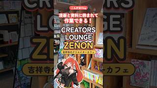 【CREATORS LOUNGE ZENON】漫画と資料に囲まれて作業できる吉祥寺のクリエイターカフェ｜こんがおVlog #shorts